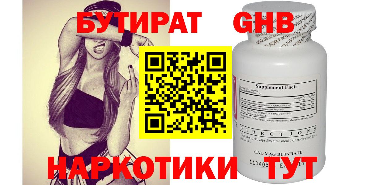 Бутират  БУТИРАТ жидкий экстази  Вход с VPN  Камень-на-Оби 